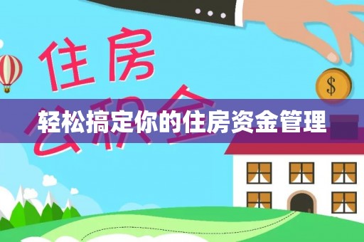 平阳轻松搞定你的住房资金管理