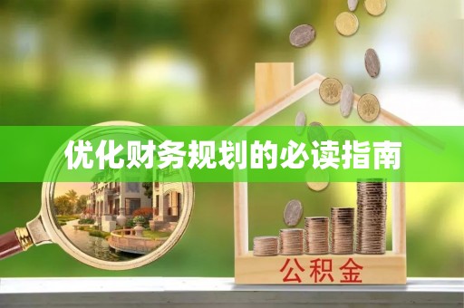 平阳优化财务规划的必读指南