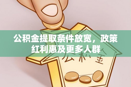 平阳公积金提取条件放宽，政策红利惠及更多人群