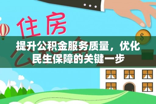 平阳提升公积金服务质量，优化民生保障的关键一步