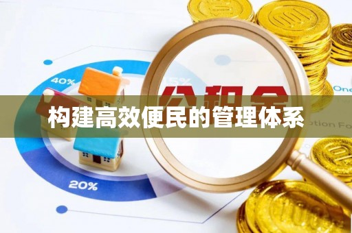 平阳构建高效便民的管理体系