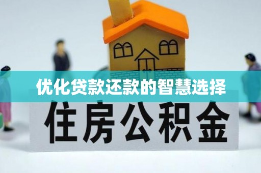 平阳优化贷款还款的智慧选择