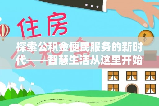 平阳探索公积金便民服务的新时代——智慧生活从这里开始