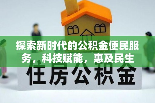 平阳探索新时代的公积金便民服务，科技赋能，惠及民生