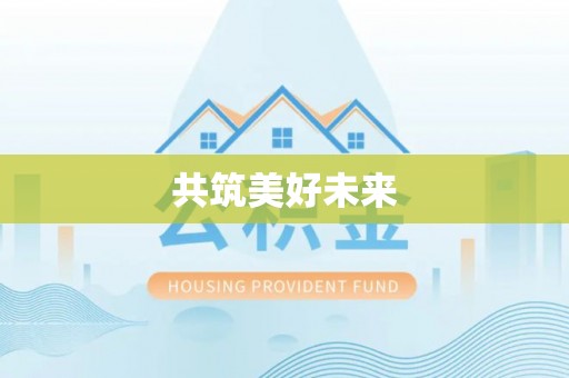 平阳共筑美好未来