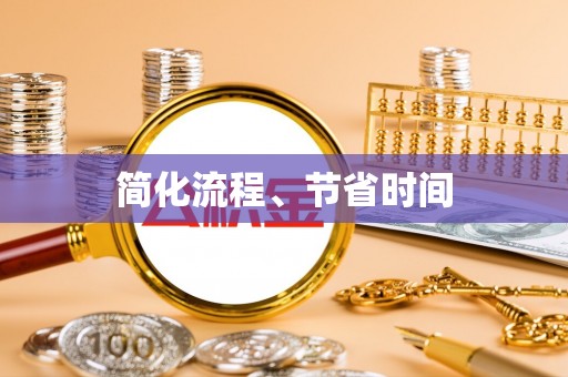 平阳简化流程、节省时间