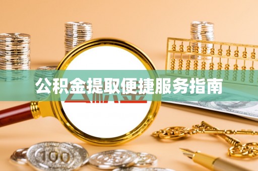 平阳公积金提取便捷服务指南