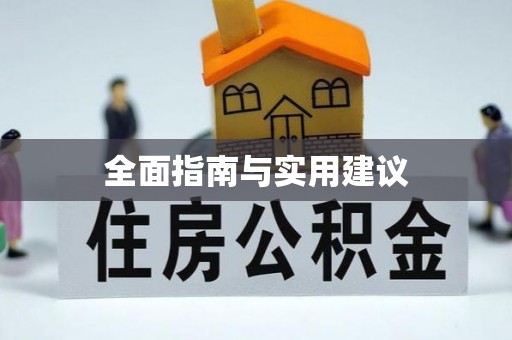 平阳全面指南与实用建议