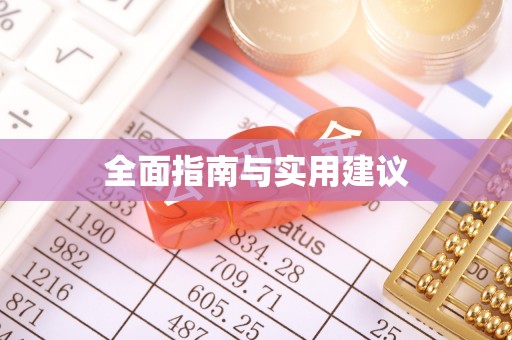 平阳全面指南与实用建议