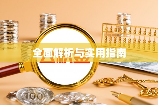 平阳全面解析与实用指南