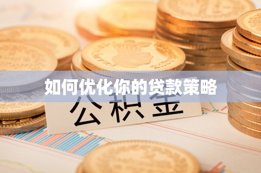平阳如何优化你的贷款策略