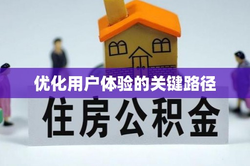 平阳优化用户体验的关键路径