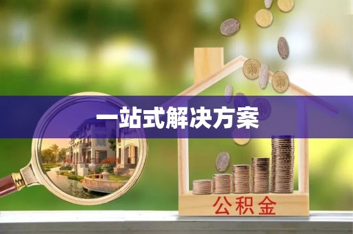 平阳一站式解决方案