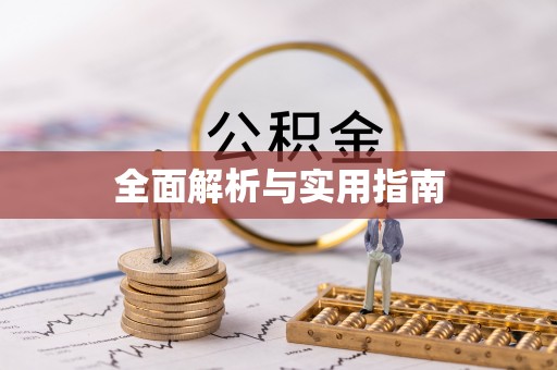 平阳全面解析与实用指南