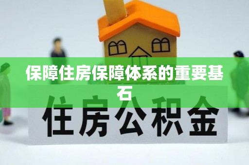 平阳保障住房保障体系的重要基石