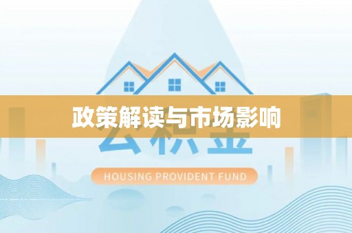 平阳政策解读与市场影响