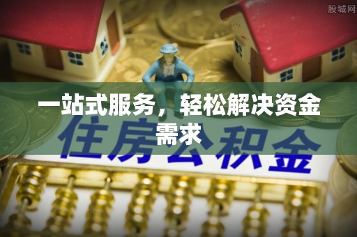平阳一站式服务，轻松解决资金需求