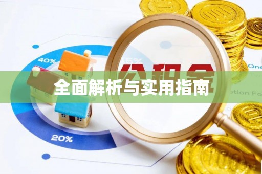 平阳全面解析与实用指南