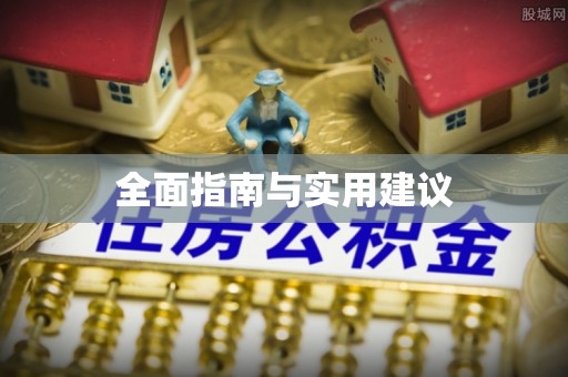 平阳全面指南与实用建议