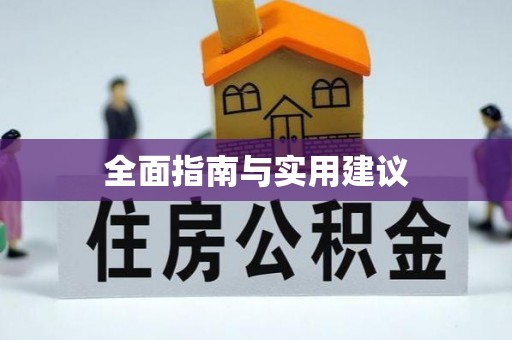 平阳全面指南与实用建议