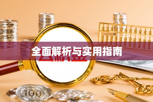 平阳全面解析与实用指南