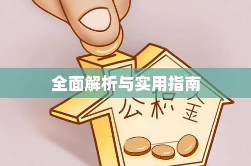 平阳全面解析与实用指南
