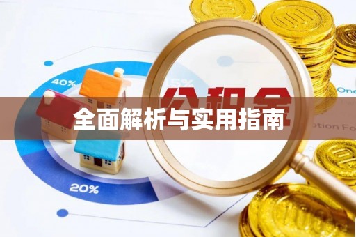 平阳全面解析与实用指南